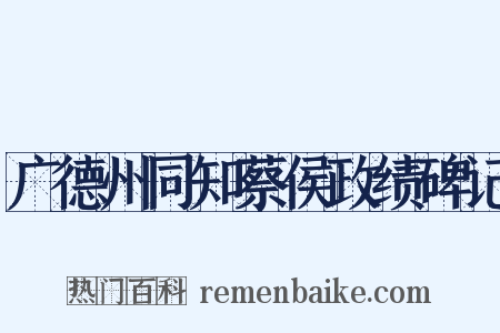 广德州同知蔡侯政绩碑记是什么意思的图片
